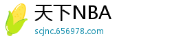 天下NBA